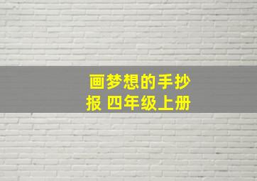 画梦想的手抄报 四年级上册